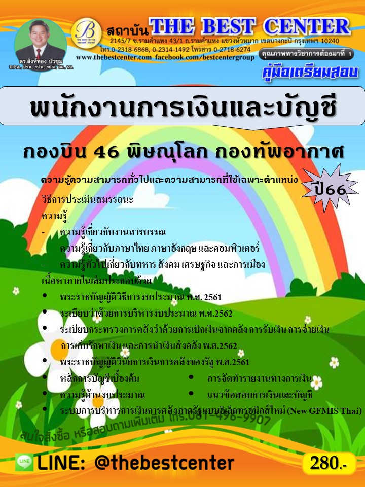 คู่มือสอบพนักงานการเงินและบัญชี กองบิน 46 พิษณุโลก กองทัพอากาศ ปี 66