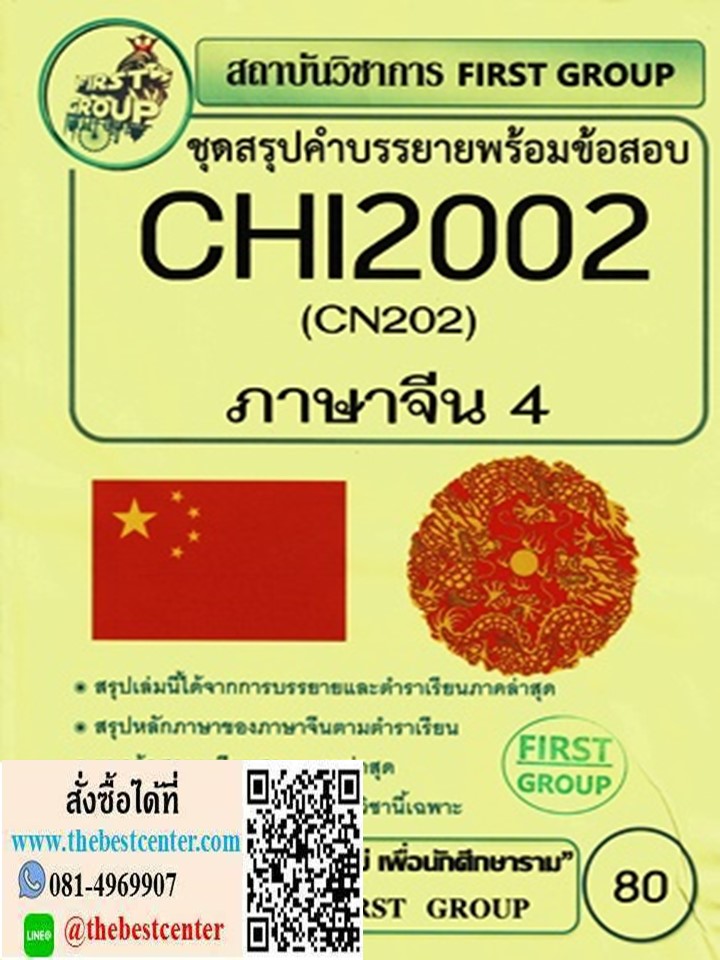 CHI2002 / CN202 ชุดสรุปคำบรรยายพร้อมข้อสอบภาษาจีน 4