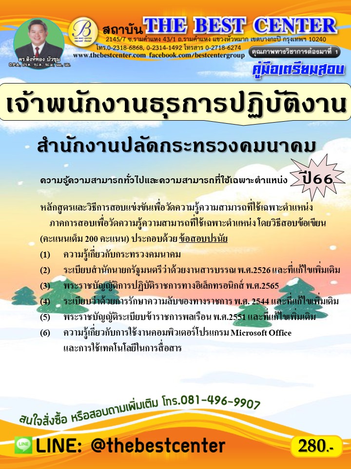 คู่มือสอบเจ้าพนักงานธุรการปฏิบัติงาน สำนักงานปลัดกระทรวงคมนาคม ปี 66