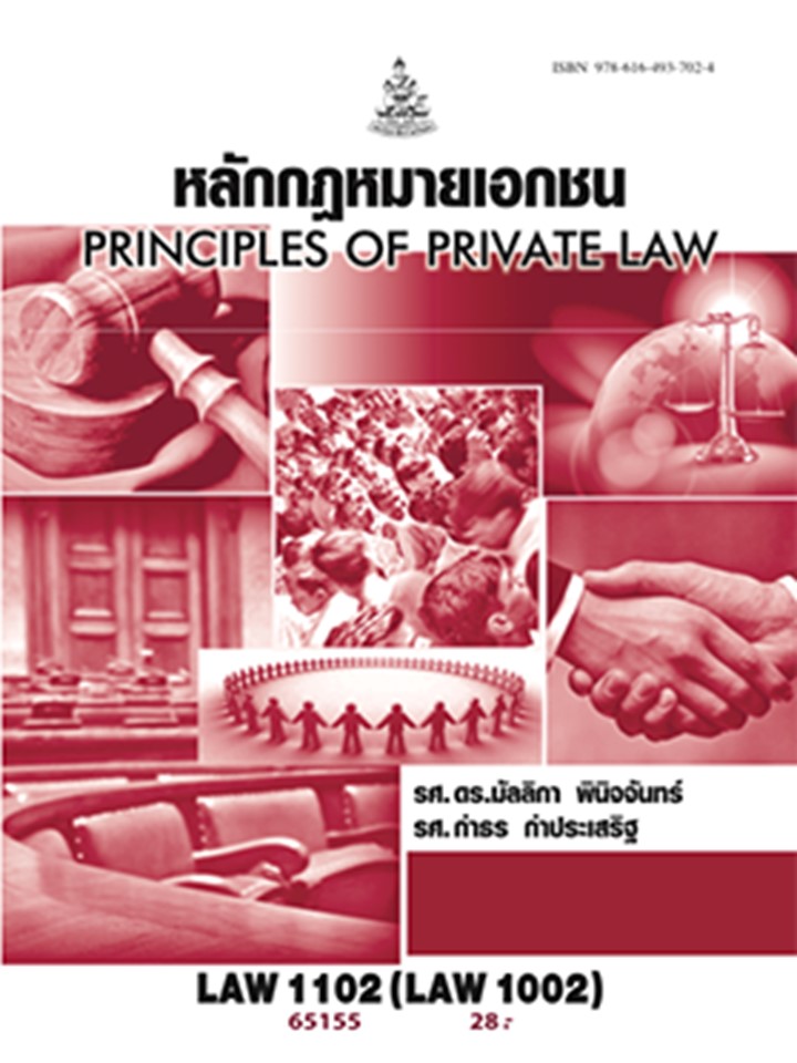 ตำราราม LAW1002 (LAW1102) 65155 หลักกฎหมายเอกชน (รศ.ดร.มัลลิกา พินิจจันทร์,รศ.กำธร กำประเสริฐ)