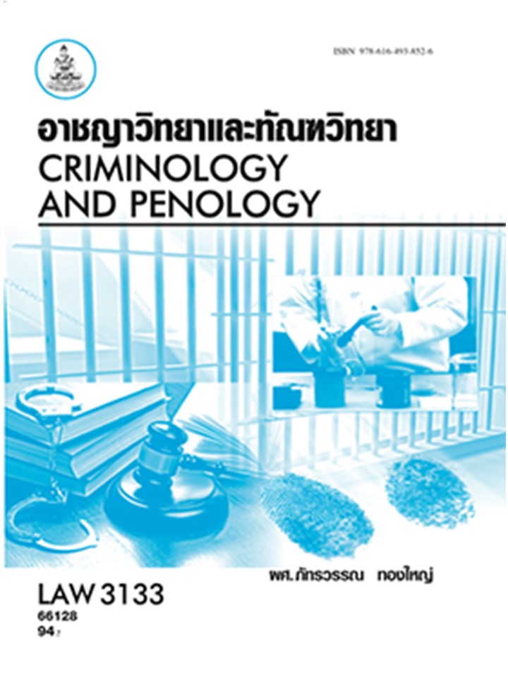 ตำรารามLAW3133 (LAW3033) อาชญาวิทยาและทัณฑวิทยา ผู้แต่ง : ผศ.ภัทรวรรณ ทองใหญ่