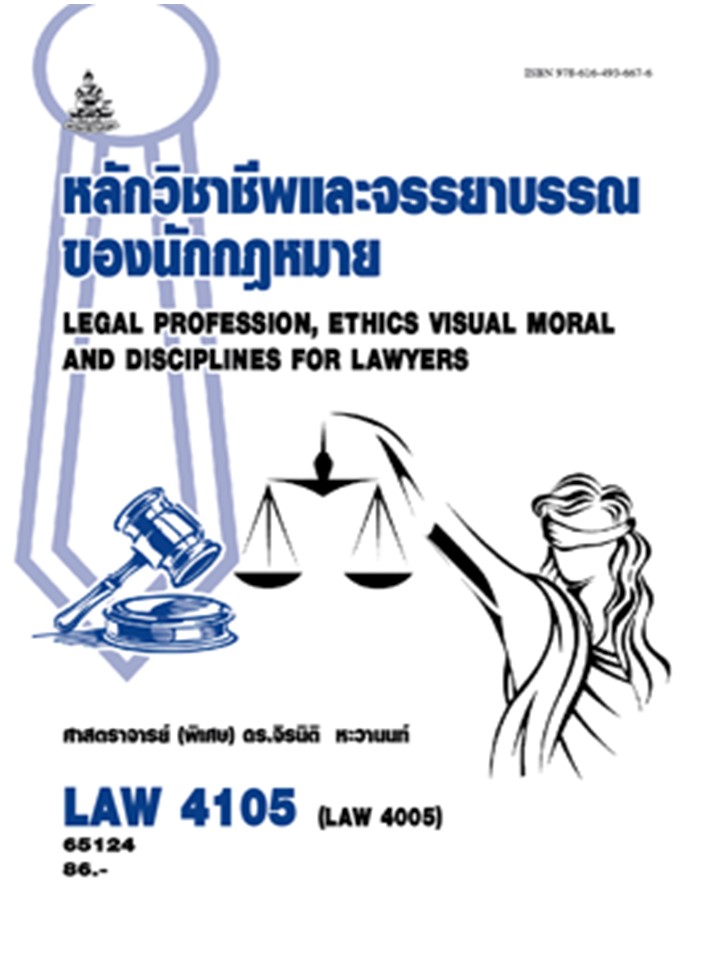 ตำรารามLAW4105 (LAW4005) 67078 หลักวิชาชีพและจรรยาบรรณของนักกฎหมาย