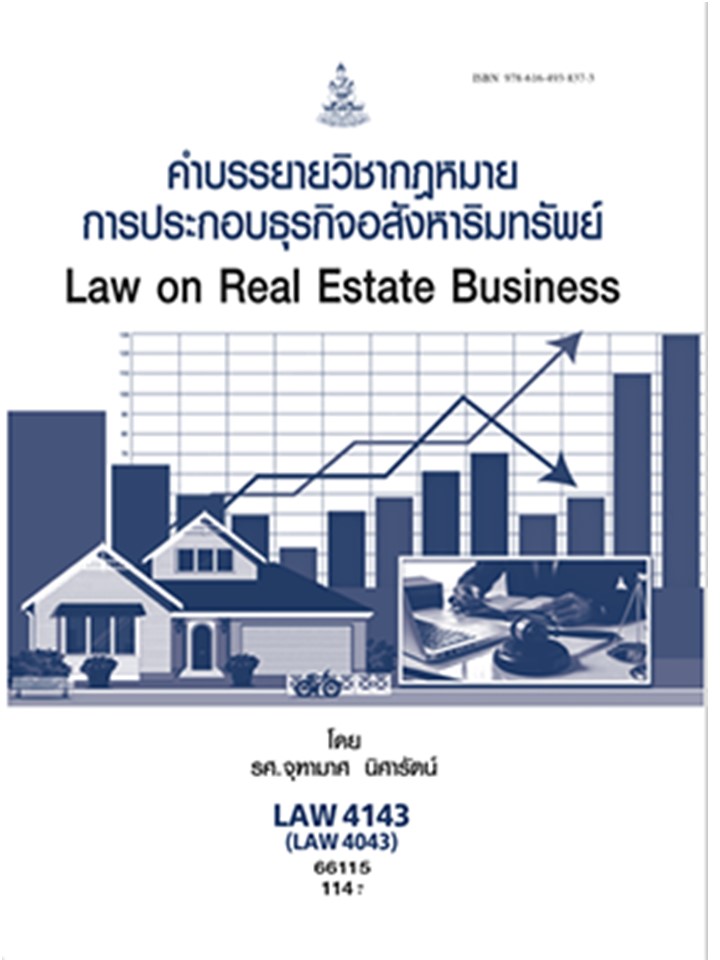 ตำราเรียน LAW4143 / LAW4043 คำบรรยายวิชากฎหมายการประกอบธุรกิจอสังหาริมทรัพย์ (66115)