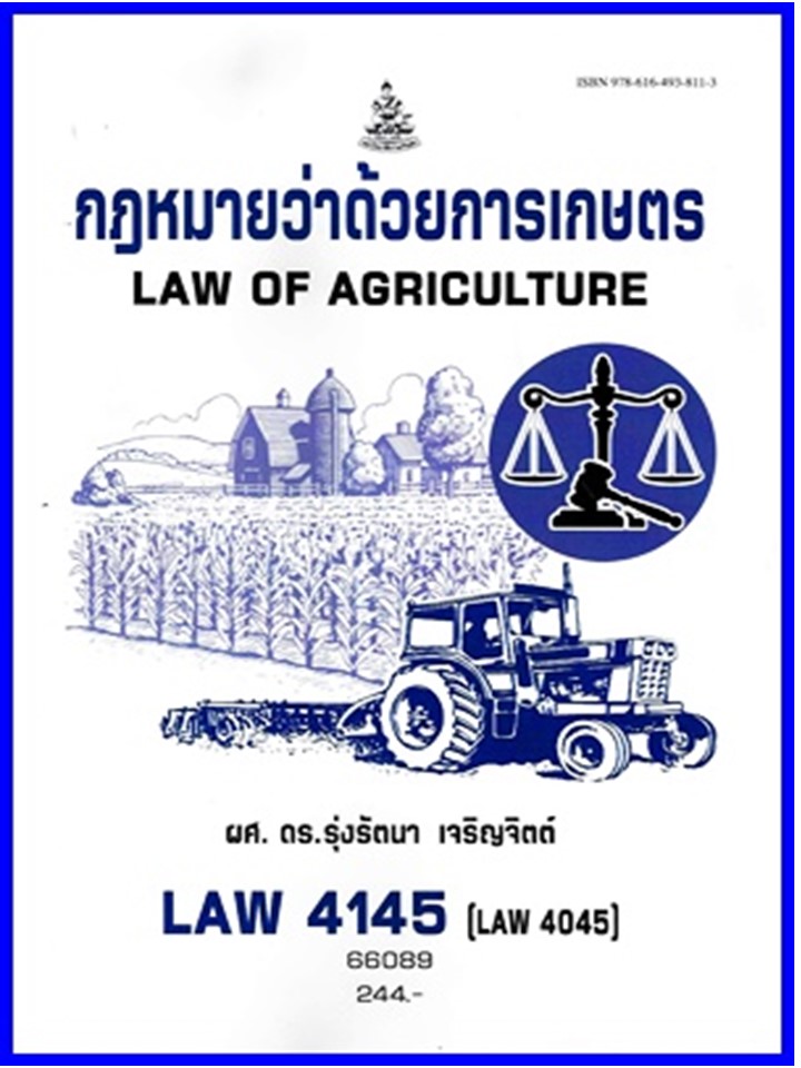 ตำราเรียน LAW4145 / LAW4045 รหัส 66089  กฎหมายว่าด้วยการเกษตร