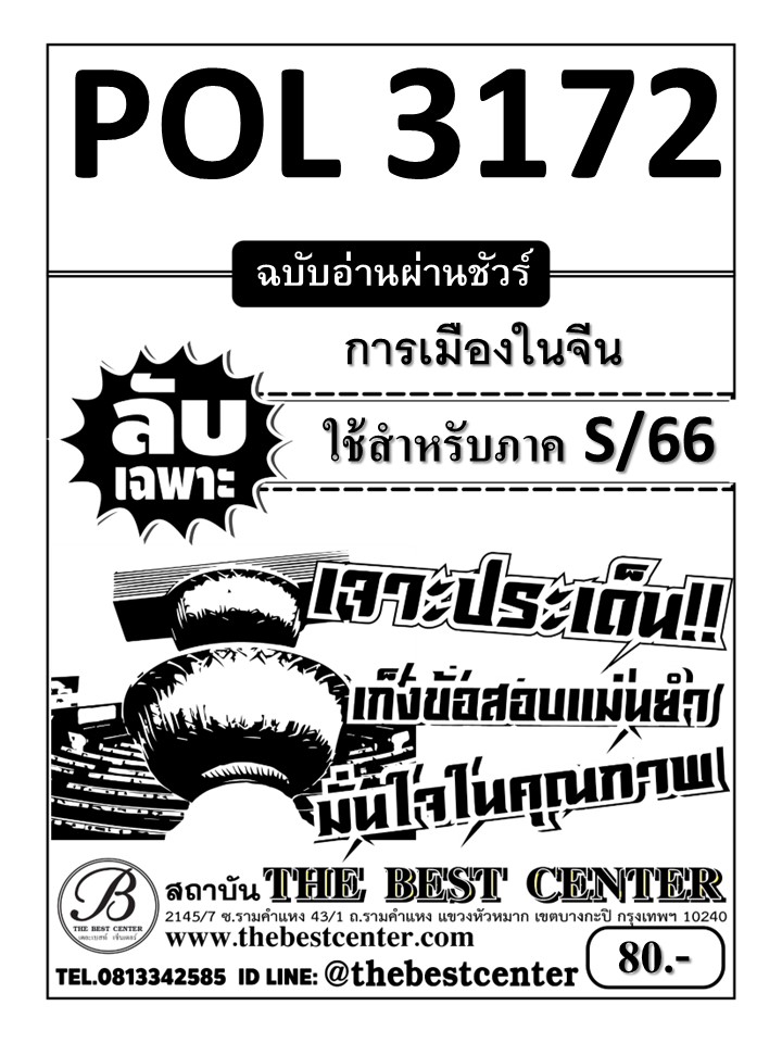 ลับเฉพาะ POL3172 การเมืองในจีน ฉบับอ่านผ่านชัวร์ ใช้สำหรับภาค S/66