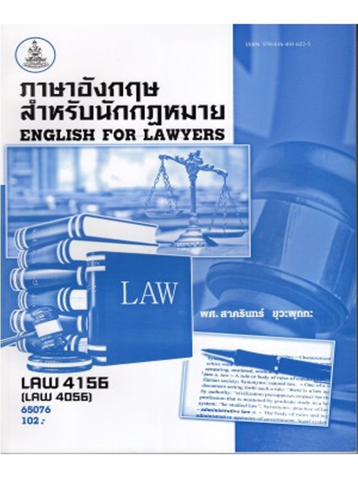 ตำราราม LAW4156 (LAW4056) 65076 ภาษาอังกฤษสำหรับนักกฎหมาย ผศ.สาครินทร์ ยุวะพุกกะ