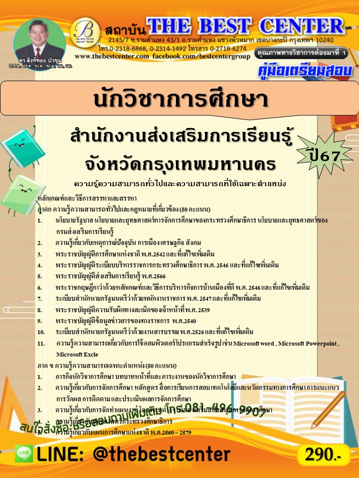 คู่มือสอบนักวิชาการศึกษา สำนักงานส่งเสริมการเรียนรู้จังหวัดกรุงเทพมหานคร ปี 67