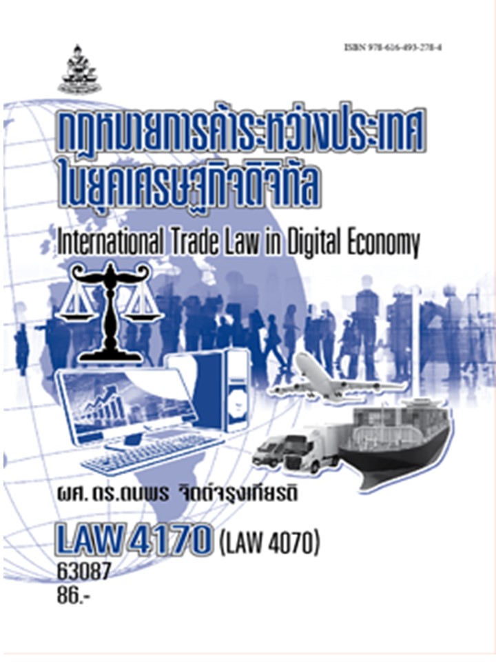 ตำรารามLAW4170 (LAW4070) 63087 กฎหมายไทยการค้าระหว่างประเทศในยุคเศรษฐกิจดิจิทัล ผศ.ดร.ดนพร จิตต์จรุงเกียรติ