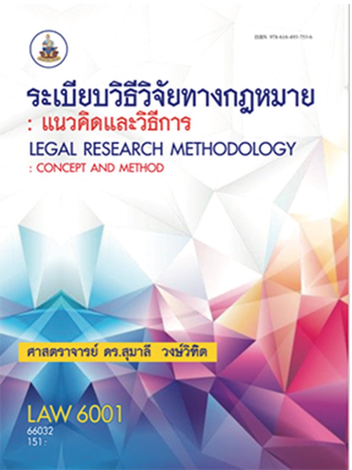 ตำรารามLAW6001 66032 ระเบียบวิธีวิจัยทางกฎหมาย รศ.ดร.สุมาลี วงษ์วิฑิต