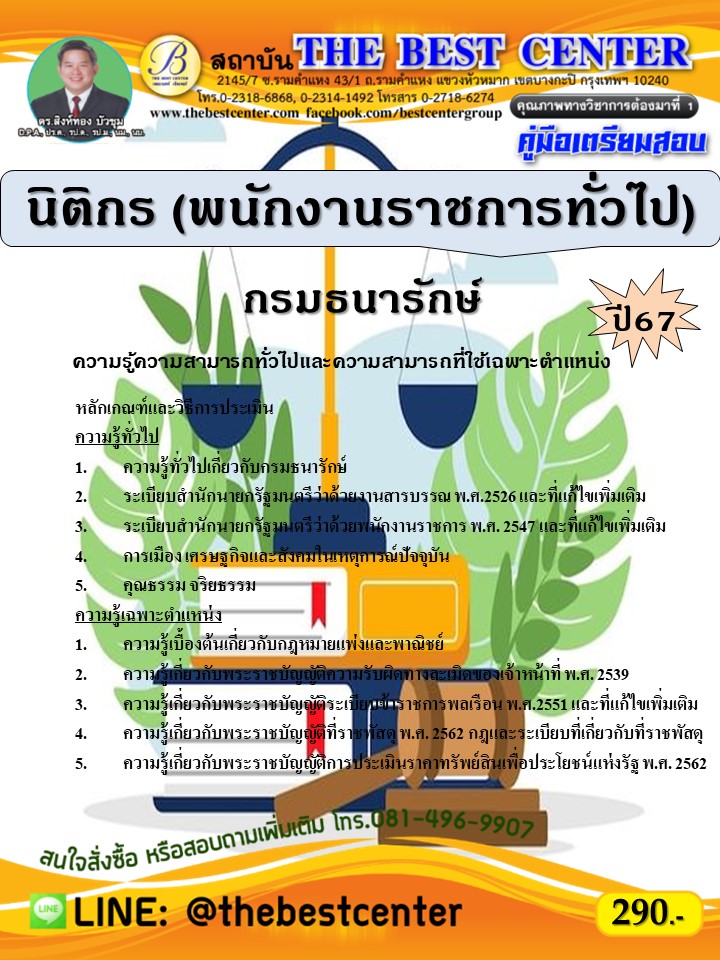 คู่มือสอบนิติกร (พนักงานราชการทั่วไป) กรมธนารักษ์ ปี 67