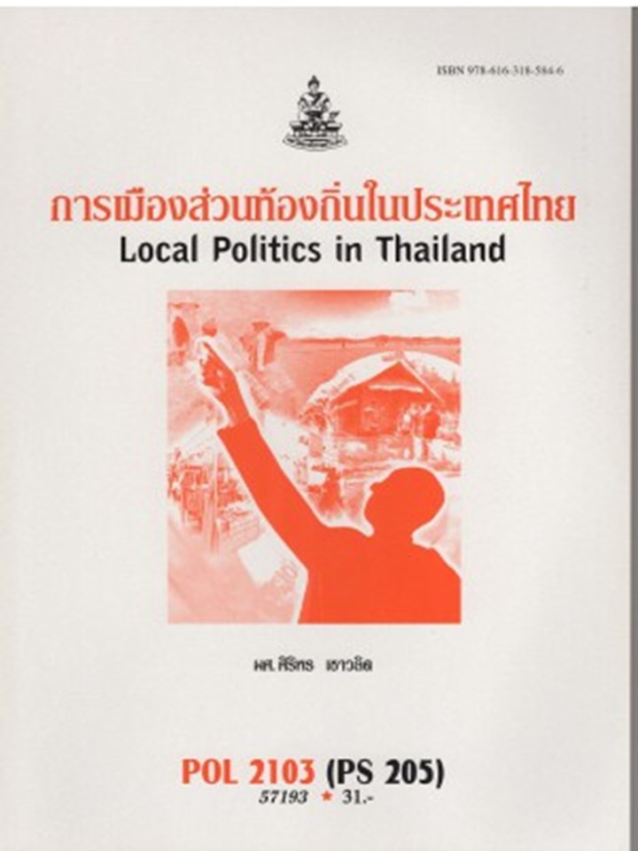 ตำราราม POL2103 (PS205) 57193 การเมืองส่วนท้องถิ่นในประเทศไทย