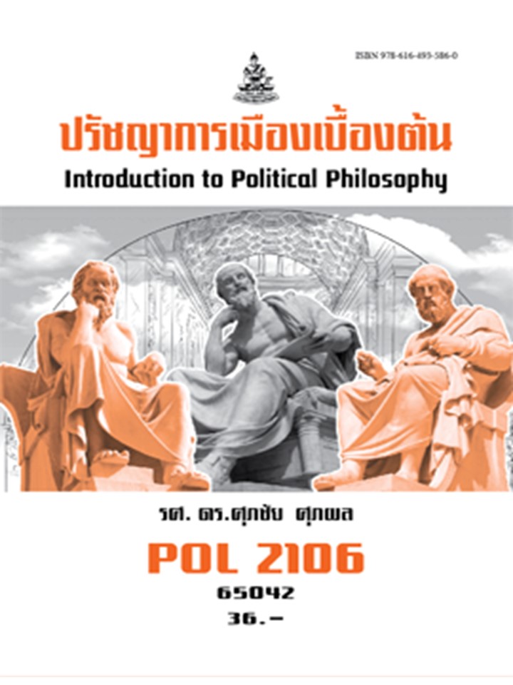 ตำราราม POL2106 65042 ปรัชญาการเมืองเบื้องต้น