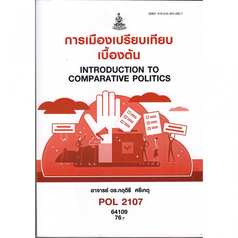 ตำราราม POL 2107 รหัส 64109 การเมืองเปรียบเทียบเบื้องต้น อ. ดร. กฤติธี ศรีเกตุ ใหม่กันยายน 2564