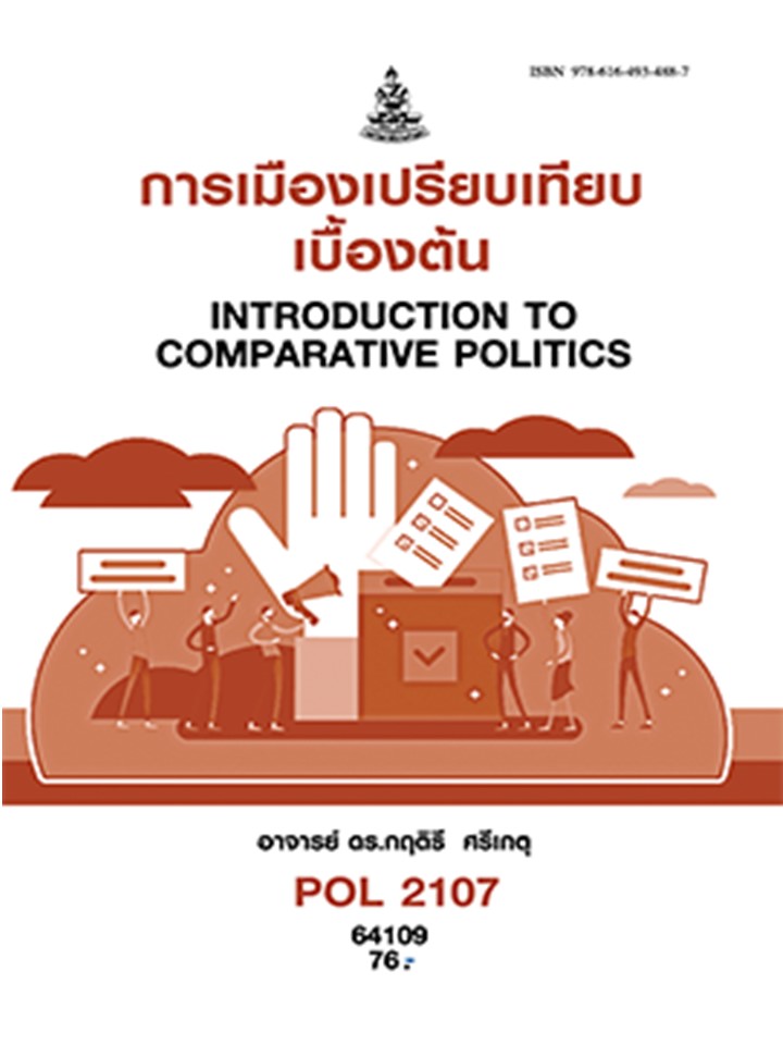 ตำราราม POL 2107 รหัส 64109 การเมืองเปรียบเทียบเบื้องต้น อ. ดร. กฤติธี ศรีเกตุ