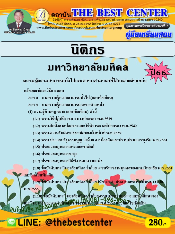 คู่มือสอบนิติกร มหาวิทยาลัยมหิดล ปี 66