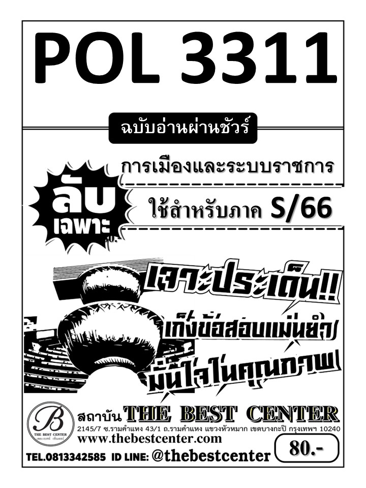 ลับเฉพาะ POL3311 การเมืองและระบบราชการ ฉบับอ่านผ่านชัวร์ ใช้สำหรับภาค S/66