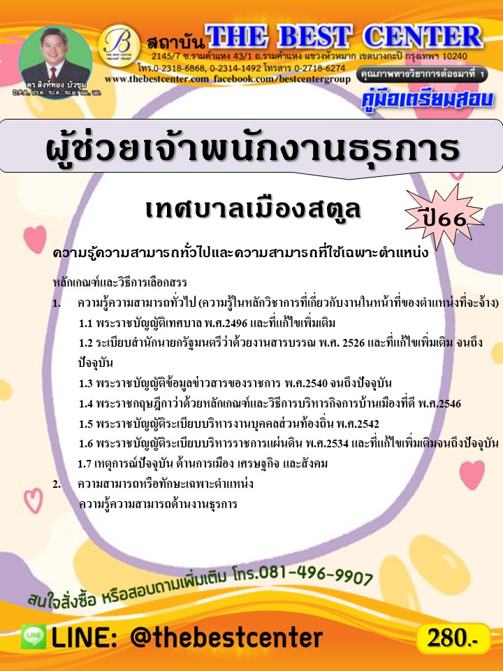 คู่มือสอบผู้ช่วยเจ้าพนักงานธุรการ เทศบาลเมืองสตูล ปี 66