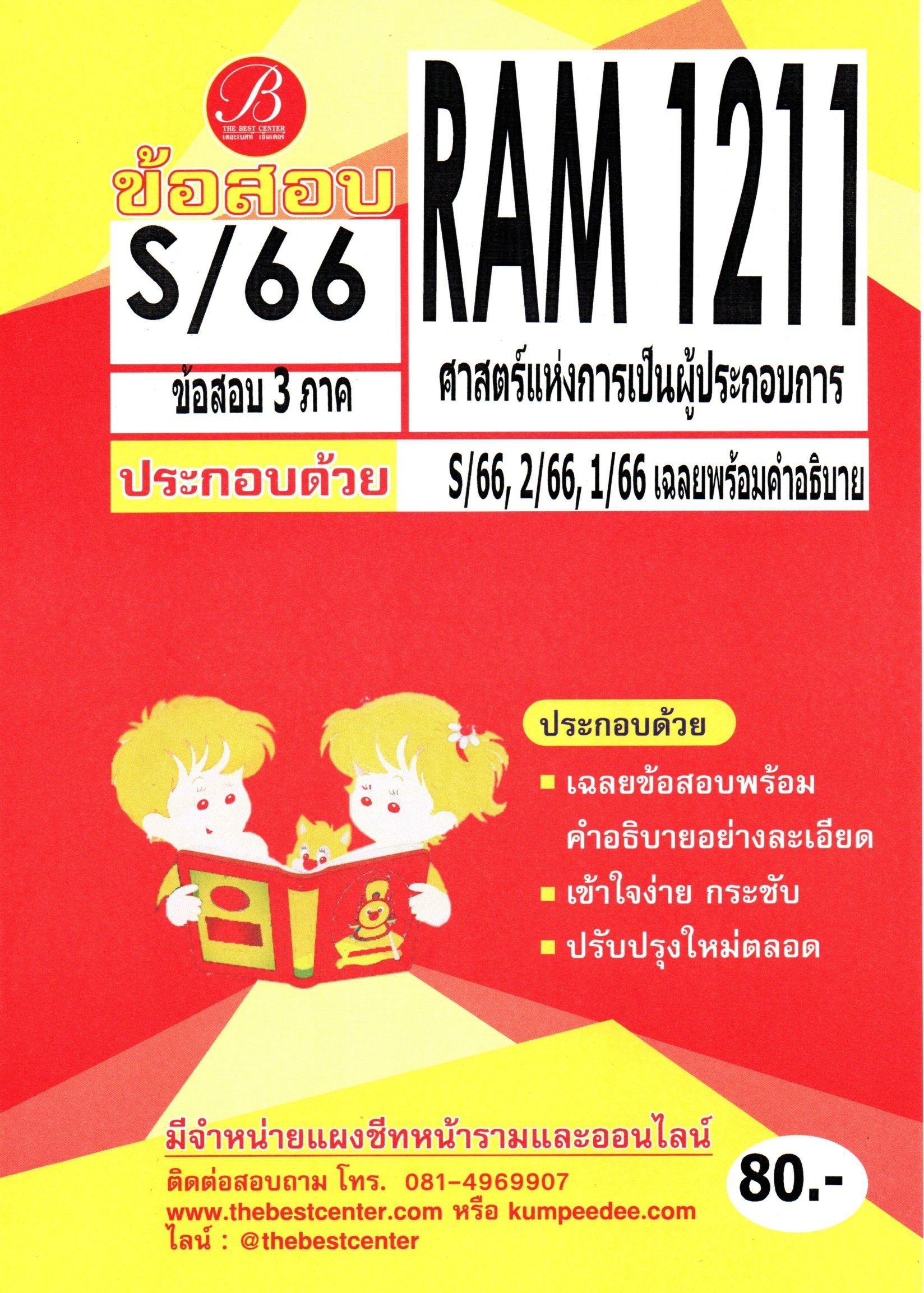 ข้อสอบ RAM1211 ศาสตร์แห่งการเป็นผู้ประกอบการ S/66