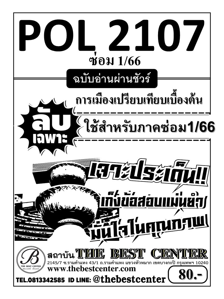 ลับเฉพาะ POL2107 การเมืองเปรียบเทียบเบื้องต้น ฉบับอ่านผ่านชัวร์ ใช้สำหรับภาคซ่อม 1/66