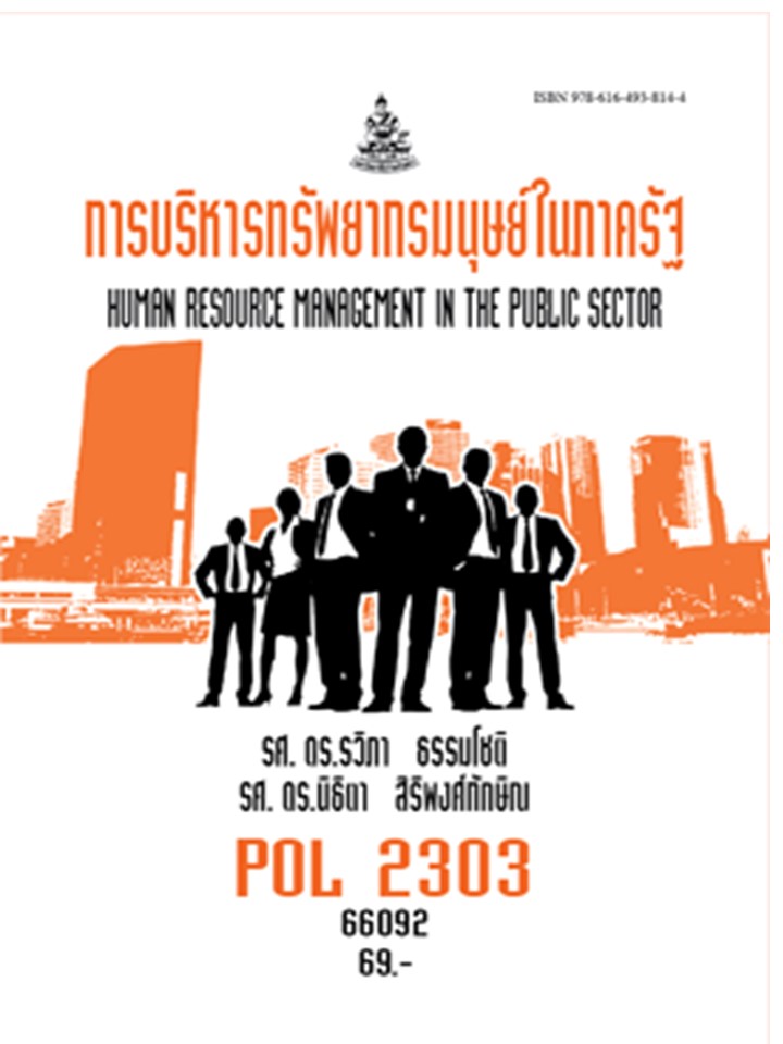 ตำราราม POL2303 (PA240) 66092 การบริหารทรัพยากรมนุษย์ในภาครัฐ