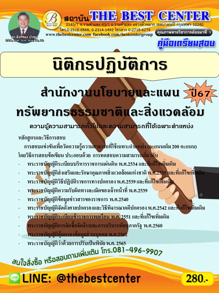 คู่มือสอบนิติกรปฏิบัติการ สำนักงานนโยบายและแผนทรัพยากรธรรมชาติและสิ่งแวดล้อม ปี 67