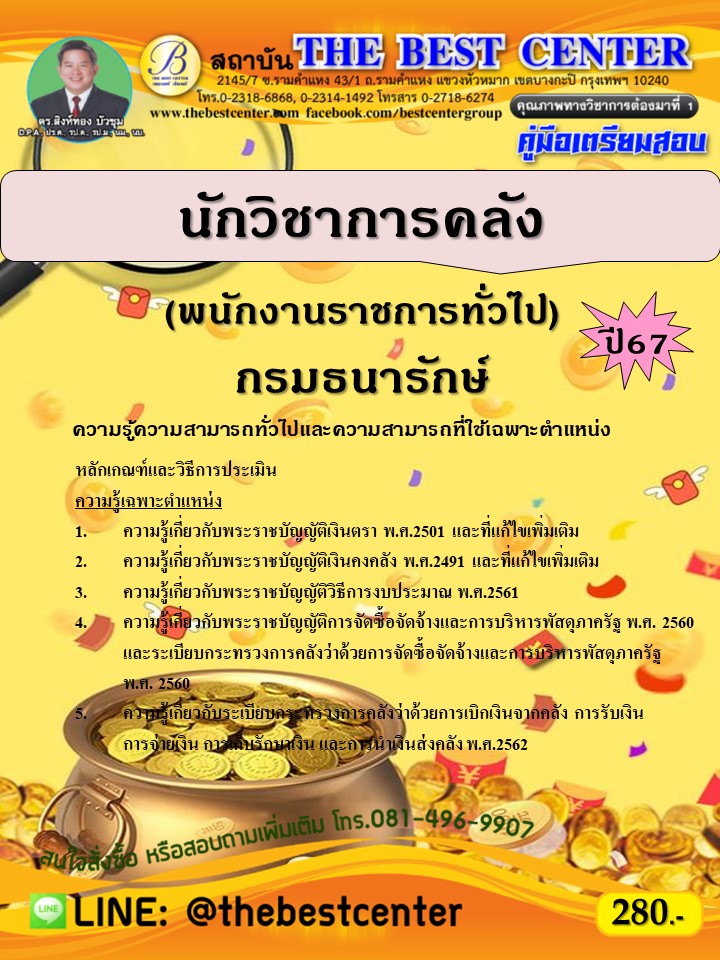 คู่มือสอบนักวิชาการคลัง (พนักงานราชการทั่วไป) กรมธนารักษ์ ปี 67