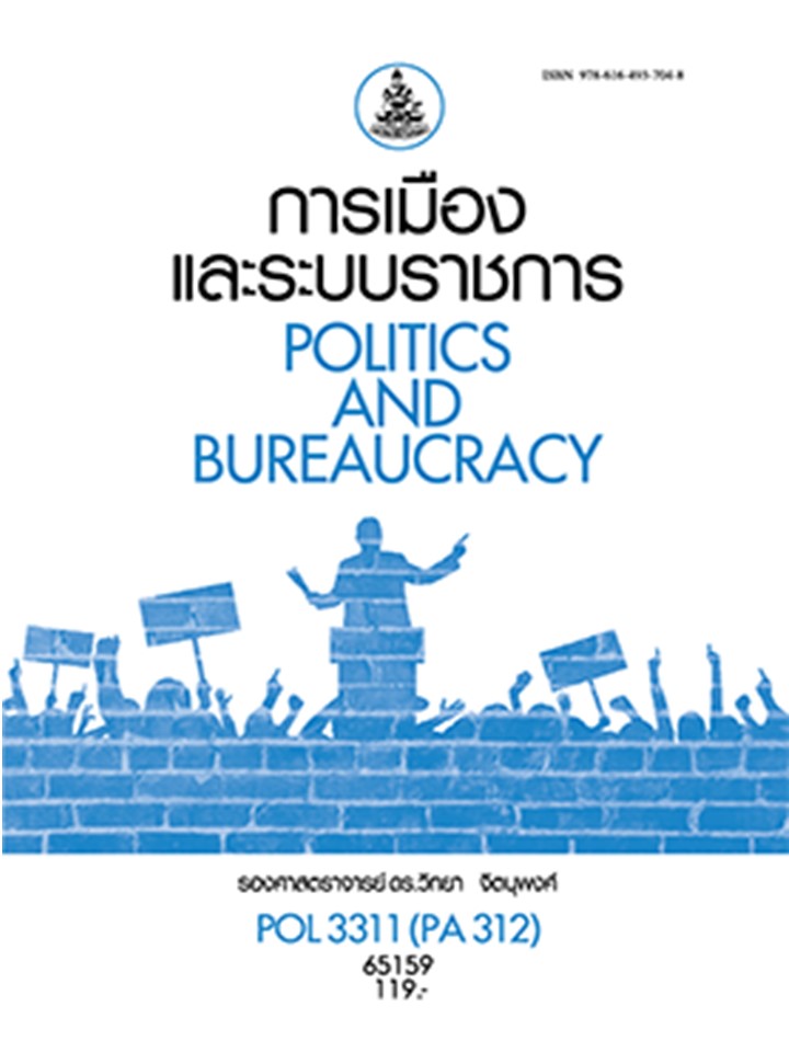 ตำราราม POL3311 (PA312) 65159 การเมืองและระบบราชการ