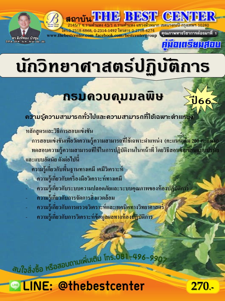 คู่มือสอบนักวิทยาศาสตร์ปฏิบัติการ กรมควบคุมมลพิษ ปี 66