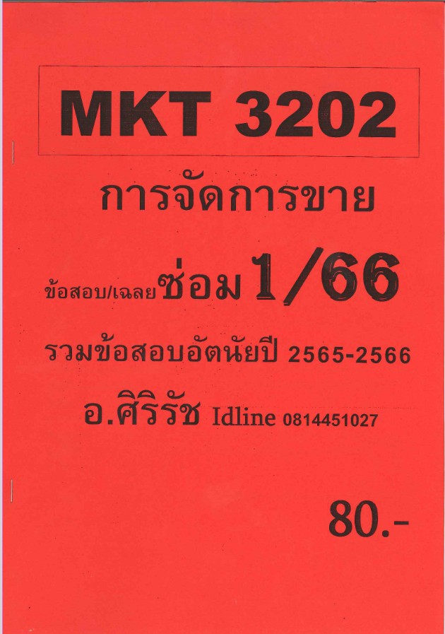 ชีทราม ข้อสอบ MKT3202 การจัดการขาย 1/67