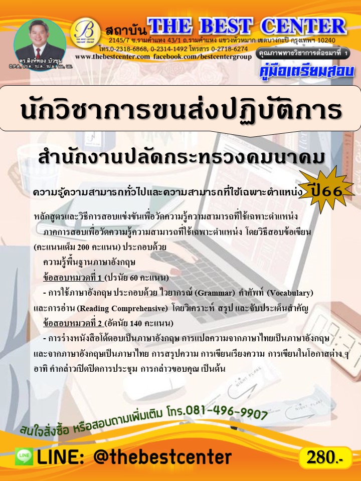 คู่มือสอบนักวิชาการขนส่งปฏิบัติการ สำนักงานปลัดกระทรวงคมนาคม ปี 66