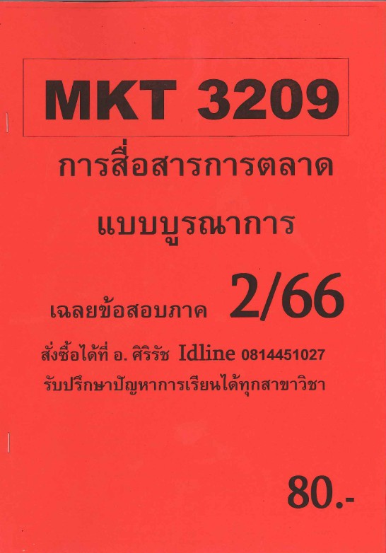 ชีทราม ข้อสอบ MKT3209 การสื่อสารการตลาดแบบบูรณาการ