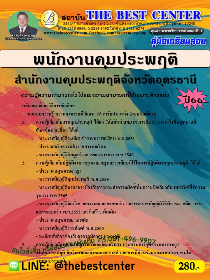 คู่มือสอบพนักงานคุมประพฤติ สำนักงานคุมประพฤติจังหวัดอุดรธานี ปี 66