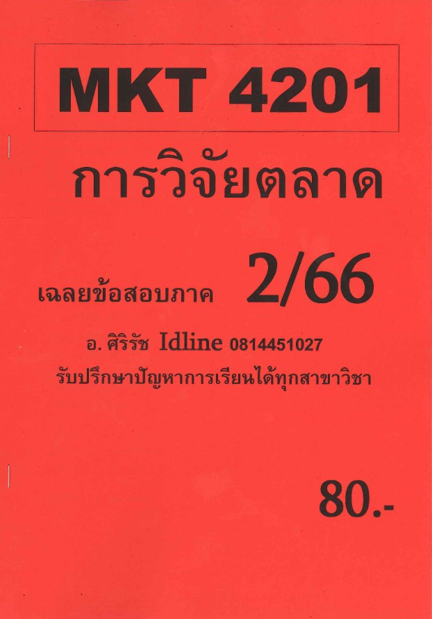 ชีทราม ข้อสอบ MKT4201 การวิจัยตลาด (อัตนัย)