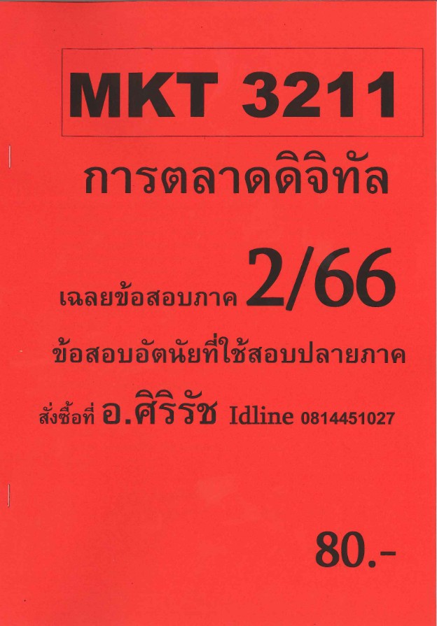 ชีทราม ข้อสอบ MKT3211 การตลาดดิจิทัล (ข้อสอบอัตนัย)