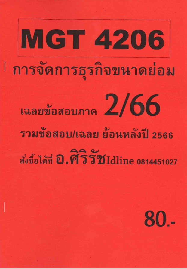 ชีทราม ข้อสอบ MGT4206 การจัดการธุรกิจขนาดย่อม (อัตนัย)