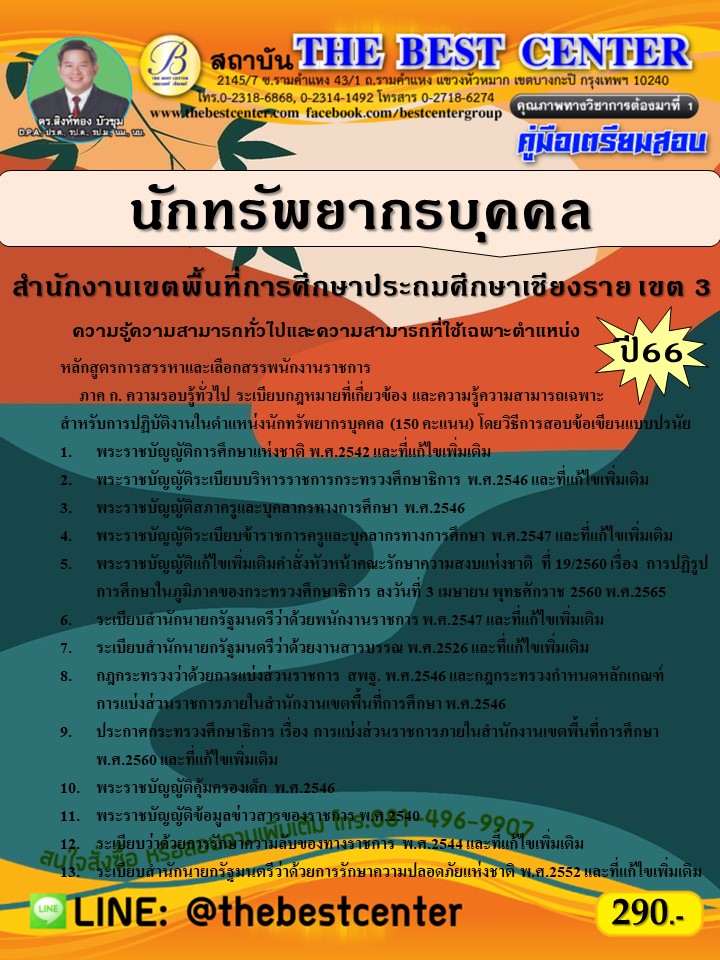 คู่มือสอบนักทรัพยากรบุคคล สำนักงานเขตพื้นที่การศึกษาประถมศึกษาเชียงราย เขต 3 ปี 66