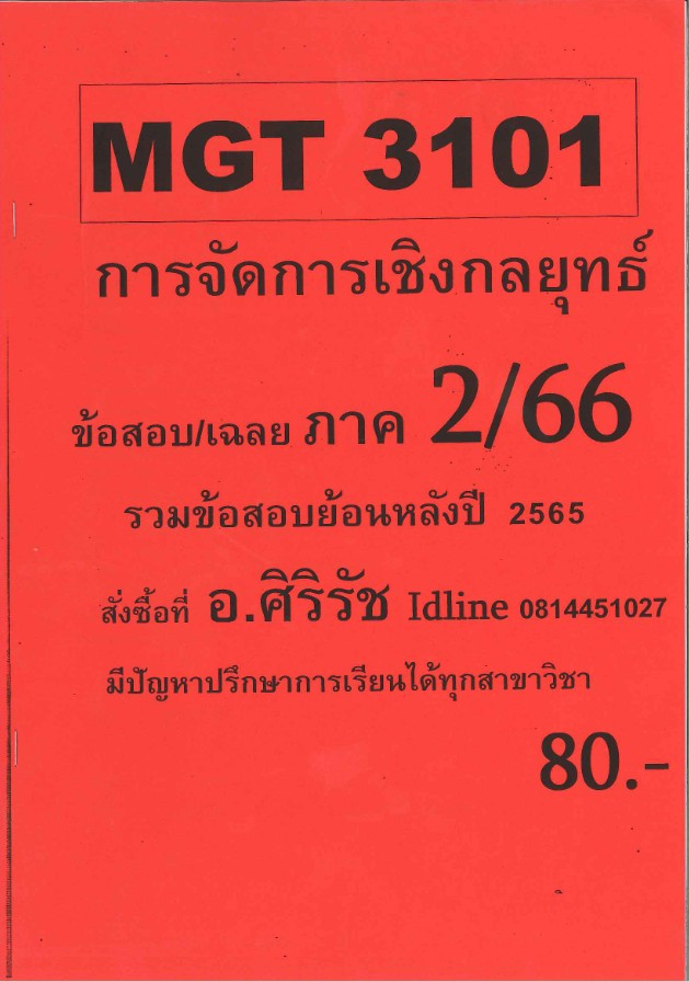 ชีทราม ข้อสอบ MGT3101 การจัดการเชิงกลยุทธ์ (อัตนัย)