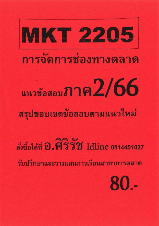 ชีทราม ข้อสอบ MKT2205 การจัดการช่องทางตลาด (ข้อสอบอัตนัย+ปรนัย) 1/67