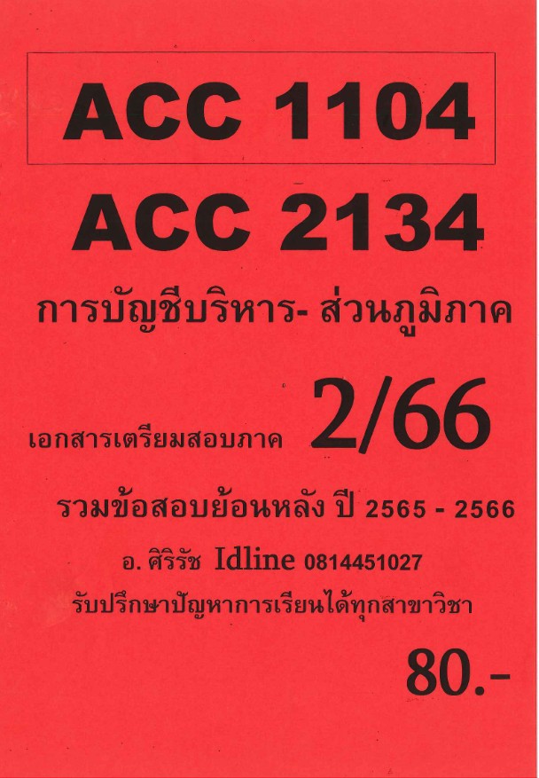 ชีทราม ข้อสอบ ACC2134 ACC1104 การบัญชีบริหาร (ข้อสอบอัตนัย) (ส่วนภูมิภาค)