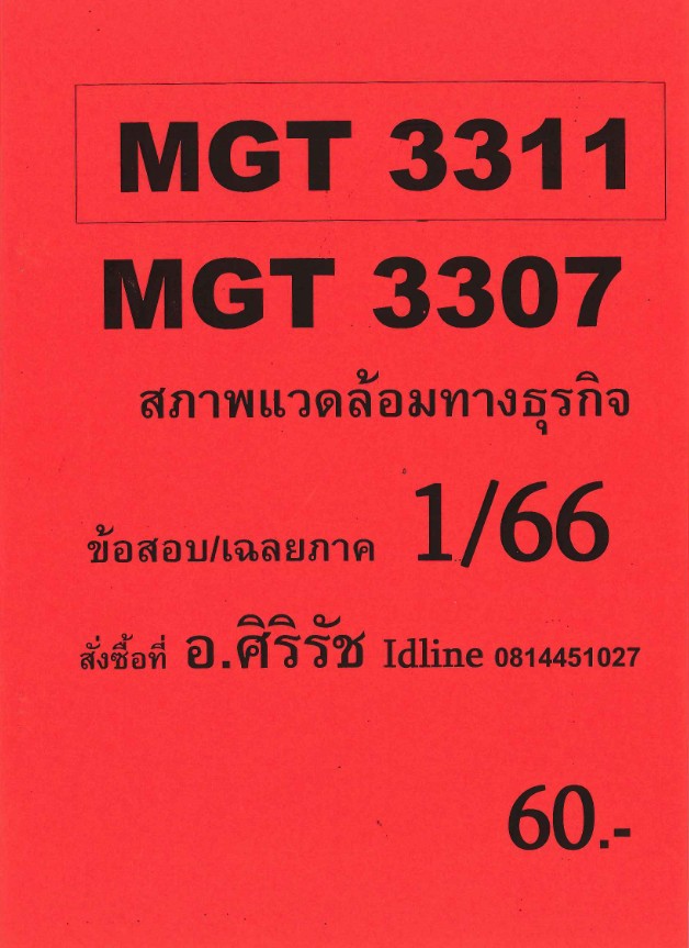 ชีทราม ข้อสอบ MGT3311 MGT3307 สภาพแวดล้อมทางธุรกิจ (ข้อสอบอัตนัย)