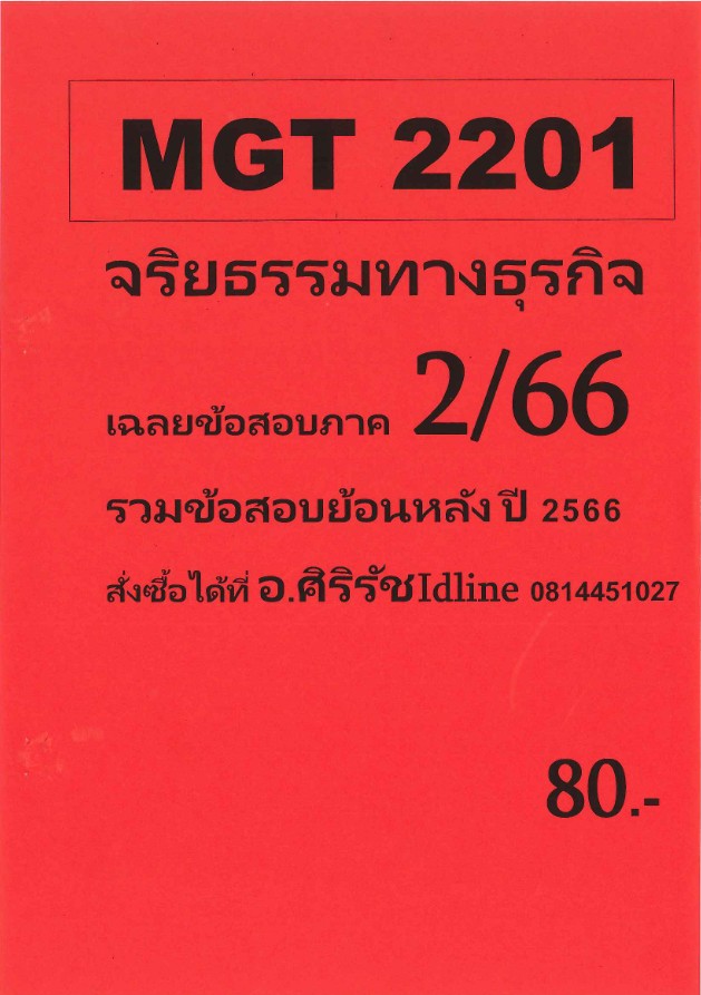 ชีทราม ข้อสอบ MGT2201 จริยธรรมทางธุรกิจ