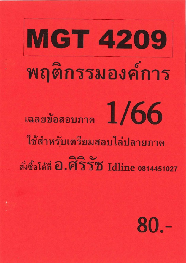 ชีทราม ข้อสอบ MGT4209 พฤติกรรมองค์การ (ข้อสอบอัตนัย)