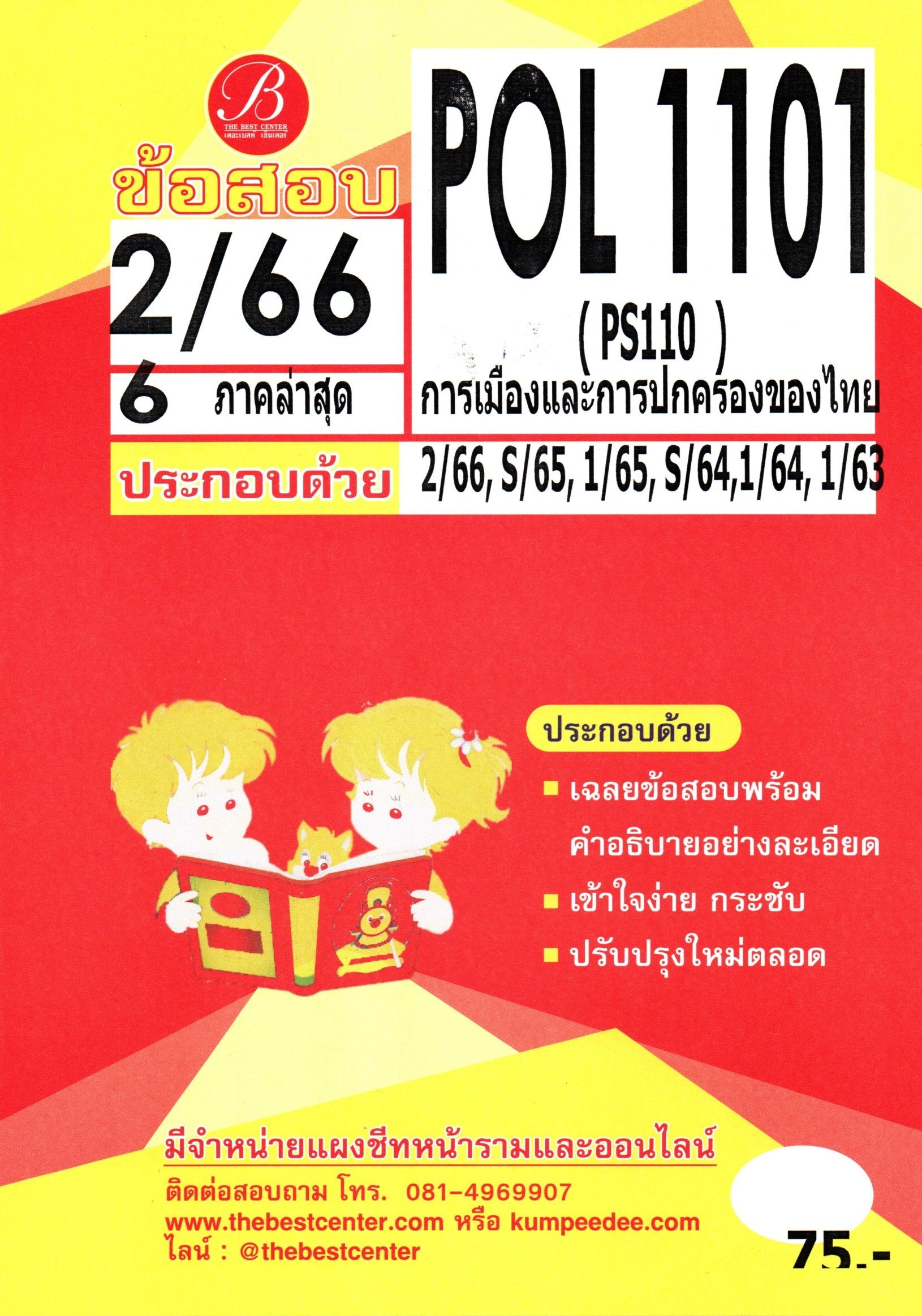 ข้อสอบ POL1101 (PS110) การเมืองและการปกครองของไทย 2/66 6 ภาคล่าสุด