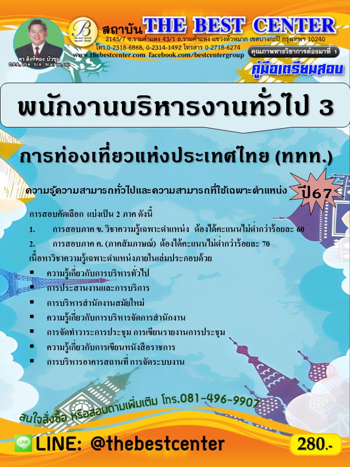 คู่มือสอบพนักงานบริหารงานทั่วไป 3 การท่องเที่ยวแห่งประเทศไทย (ททท.) ปี 67