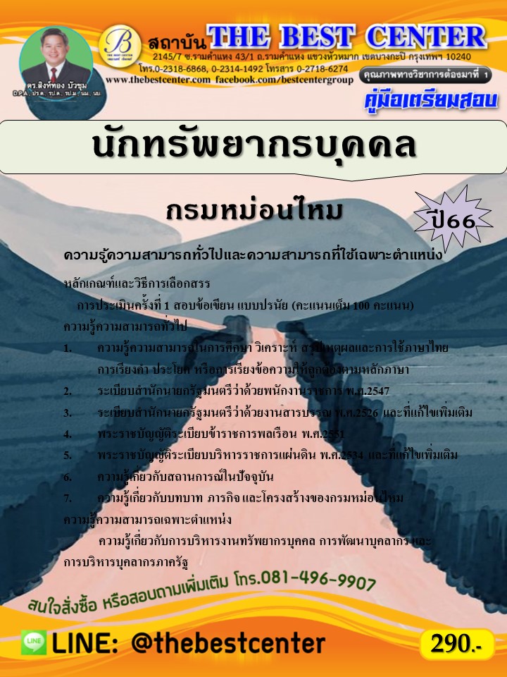 คู่มือสอบนักทรัพยากรบุคคล (พนักงานราชการทั่วไป) กรมหม่อนไหม ปี 66