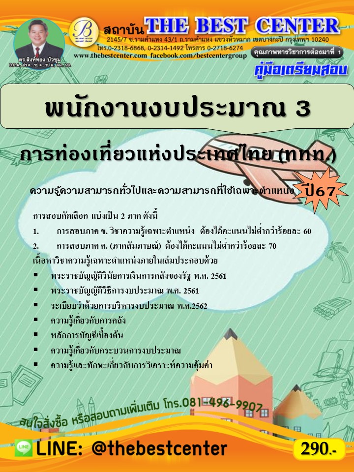 คู่มือสอบพนักงานงบประมาณ 3 การท่องเที่ยวแห่งประเทศไทย (ททท.) ปี 67