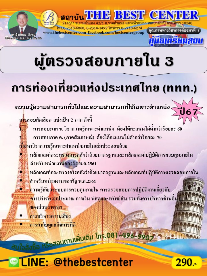 คู่มือสอบผู้ตรวจสอบภายใน 3  การท่องเที่ยวแห่งประเทศไทย (ททท.) ปี 67