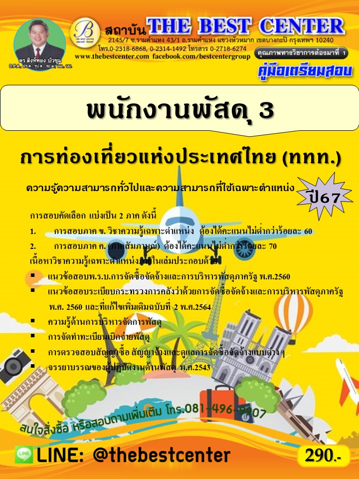 คู่มือสอบพนักงานพัสดุ 3 การท่องเที่ยวแห่งประเทศไทย (ททท.) ปี 67