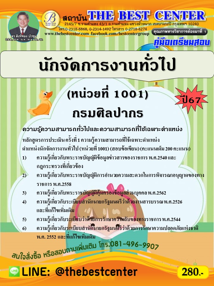 คู่มือสอบนักจัดการงานทั่วไป (หน่วยที่ 1001) กรมศิลปากร ปี 67