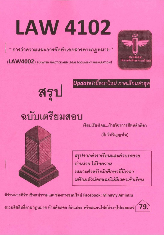 LAW4102 / LAW4002 การว่าความและการจัดทำเอกสารกฎหมาย (ชีทหลักศิลา)